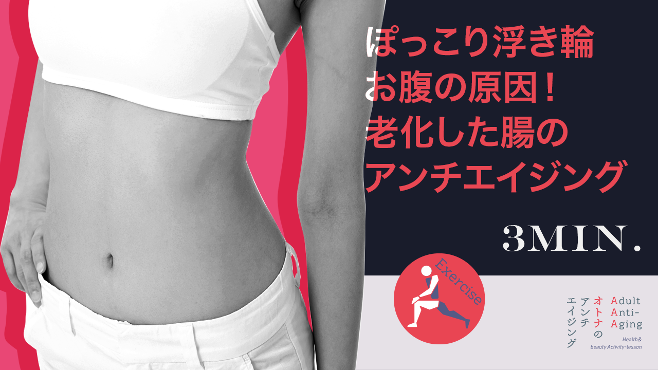 ぽっこりお腹，40代女性